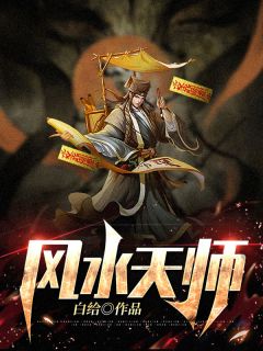 《风水天师》完结版在线试读 《风水天师》最新章节目录