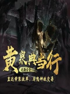 《黄泉典当行》韩昭苏白薇章节目录免费试读