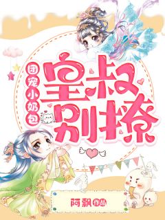 《团宠小奶包：皇叔别撩》林淡水林小幺精彩章节在线阅读