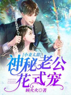 《小妻太甜：神秘老公花式宠》完结版精彩阅读 《小妻太甜：神秘老公花式宠》最新章节列表