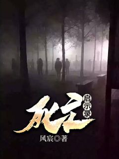 《死亡启示录》小说完结版精彩阅读 陈让谢怜小说阅读