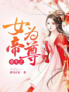 《重生之女帝为尊》苏妄楚骞完结版精彩阅读