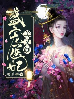 主角是云歌南宫翎的小说 《盛宠医妃美又飒》 全文免费阅读