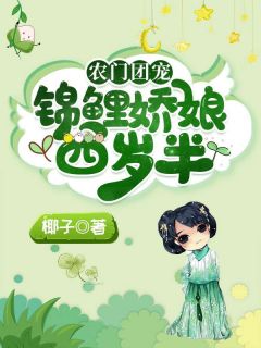 《农家团宠：锦鲤娇娘四岁半》小说在线试读 《农家团宠：锦鲤娇娘四岁半》最新章节目录