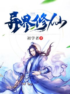 《异界修仙》全文免费章节在线试读 李升龙珠儿小说