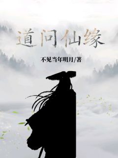 道问仙缘道问仙缘黄浩苏平安by不见当年明月完整在线阅读