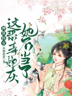 《神算医女：这恶毒炮灰她不当了》小说完整版在线阅读（主角凤绵绵司君）