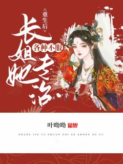 精品热文《重生后，长姐她专治各种不服》顾云苏宇文斐小说全文精彩章节免费试读无删减