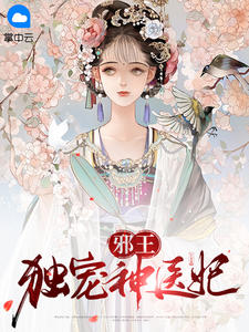 《邪王独宠神医妃》免费阅读 姚青梨慕连幽小说免费试读