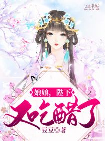 娘娘，陛下又吃醋了全章节免费阅读 主角宋明月霍子桑完结版