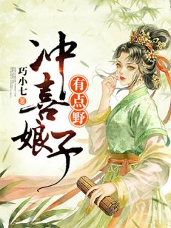 《冲喜娘子有点野》小说章节列表精彩阅读 苏巧乔轩小说全文