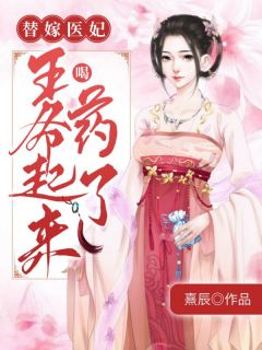 宋清绮韩煜《替嫁医妃：王爷起来喝药了》全文及大结局精彩试读