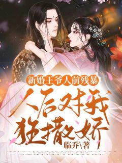 完整版《新婚王爷人前残暴人后对我狂撒娇》萧芊桐蓝城念全文免费阅读