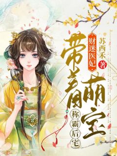 《财迷医妃：带着萌宝称霸后宅》小说全文精彩试读 沈七楚闫霆小说全文