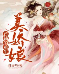 《首辅的重生美娇娘》顾瑾琼陆琮精彩内容在线阅读