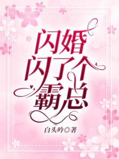 《闪婚闪了个霸总》小说精彩试读 《闪婚闪了个霸总》最新章节