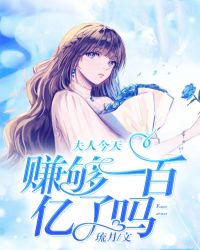 完整版《夫人今天赚够一百亿了吗》凌苏顾彦君全文免费阅读