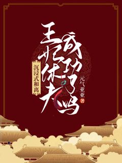 《沉浸式和离：王妃休夫成功了吗》大结局精彩阅读 《沉浸式和离：王妃休夫成功了吗》最新章节列表