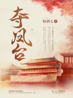 陆辞秋燕千绝小说 《夺凤台》小说全文免费试读