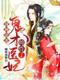 好书推荐《战神追妻：鬼才医妃帅炸了》君陌离凤霓裳全文免费试读