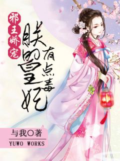 邪王娇宠：朕的皇妃有点毒南芷怡韩子笑免费在线免费试读