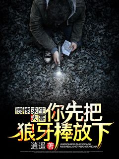 《惊悚求生：大哥，你先把狼牙棒放下！》小说章节列表免费试读 严华万清婉小说阅读