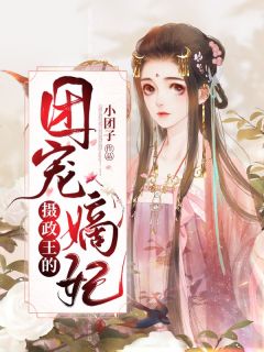 《摄政王的团宠嫡妃》小说全文精彩阅读 《摄政王的团宠嫡妃》最新章节目录