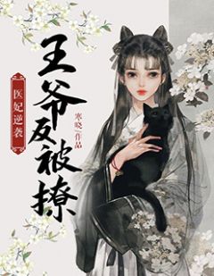 《医妃逆袭：王爷反被撩》大结局在线试读 《医妃逆袭：王爷反被撩》最新章节目录