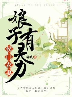 《侯门农妻：娘子有灵力》小说章节目录精彩阅读 宋前许云生小说全文