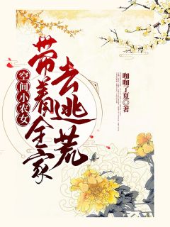 《空间小农女：带着全家去逃荒》叶蓁蓁叶家川小说全本免费试读