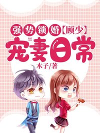 《强势锁婚：顾少宠妻日常》小说免费阅读 《强势锁婚：顾少宠妻日常》最新章节目录