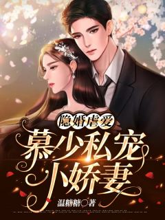 《隐婚虐爱：慕少私宠小娇妻》小说章节目录在线试读 温尔晚慕言深小说全文