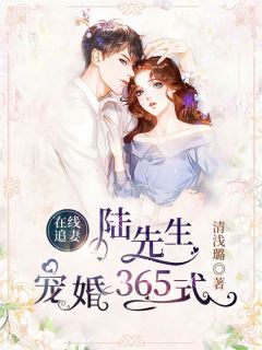 在线追妻：陆先生宠婚365式舒颖陆然 在线追妻：陆先生宠婚365式全文阅读