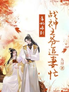 最新《毒妃嫁到：战神王爷追妻忙》云浅浅夜玄璟小说在线阅读全文章节