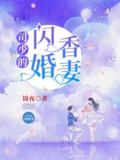 《司少的闪婚香妻》完结版在线试读 《司少的闪婚香妻》最新章节目录