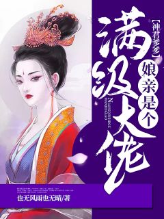 《神君爹爹：娘亲是个满级大佬》全文阅读 苏凝燕君赫小说章节目录