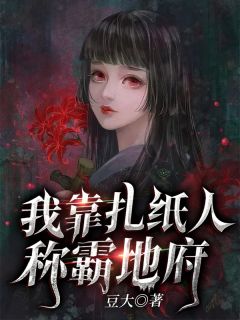 《异界女天师》小说全文在线试读 《异界女天师》最新章节目录