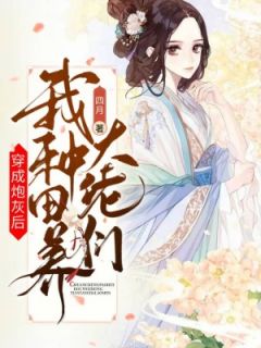 青春小说《穿成炮灰后，我种田养大佬们》主角楚柒柒魏折全文精彩内容免费阅读