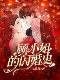 顾小姐的闪婚史顾湘厉均翌小说全文章节阅读 顾小姐的闪婚史免费完整版