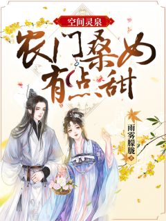 空间灵泉：农门桑女有点甜！by雨雾朦胧 叶桑桑江寒免费完整版