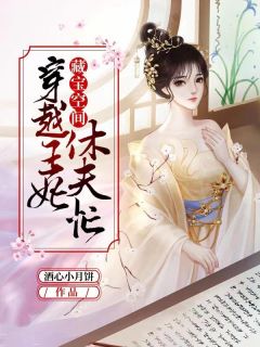 《藏宝空间：穿越王妃休夫忙》大结局在线阅读 夏千寻赫连冥是什么小说