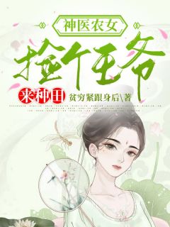 《神医农女：捡个王爷来种田》小说章节免费试读 楚唯云和小说阅读