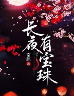 《长夜有宝珠》完结版在线试读 《长夜有宝珠》最新章节列表