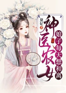 《神医农女，娘子每天想和离》夏蓉霍庭斐小说最新章节目录及全文完整版