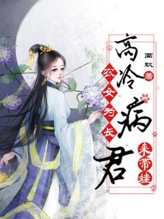 《农女为长：高冷病君来带娃》铁长念银树小说在线阅读