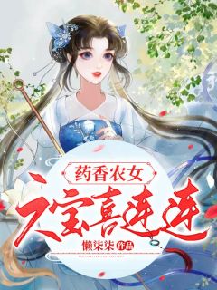 《药香农女，六宝喜连连》小说全文免费试读 顾洛唯宁霖小说全文