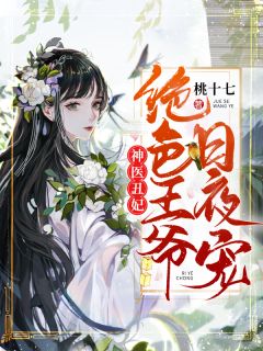 《神医丑妃：绝色王爷日夜宠》小说全文精彩试读 叶卿卿墨定渊小说阅读