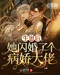 主角是南知音顾景宸的小说 《生崽后，她闪婚了个病娇大佬》 全文精彩阅读