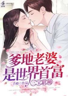 《三宝联萌：爹地老婆是世界首富》大结局精彩试读 《三宝联萌：爹地老婆是世界首富》最新章节列表