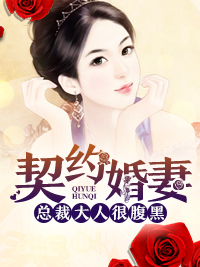 《契约婚妻：总裁大人很腹黑》大结局精彩试读 《契约婚妻：总裁大人很腹黑》最新章节列表